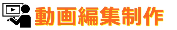 動画編集制作│YouTube運用代行