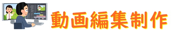 動画編集制作│YouTube運用代行